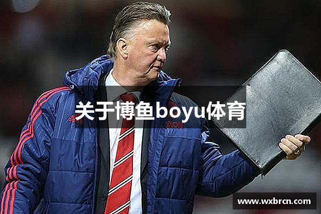 关于博鱼boyu体育