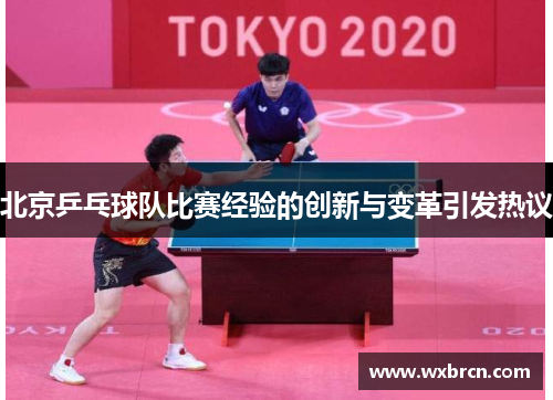 北京乒乓球队比赛经验的创新与变革引发热议