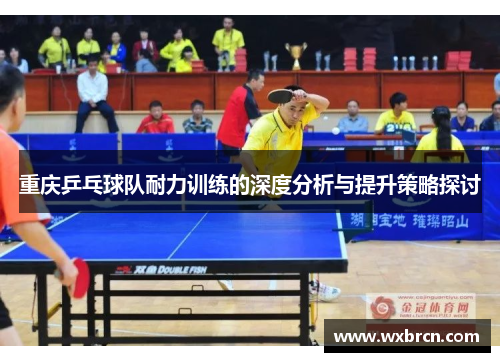 重庆乒乓球队耐力训练的深度分析与提升策略探讨