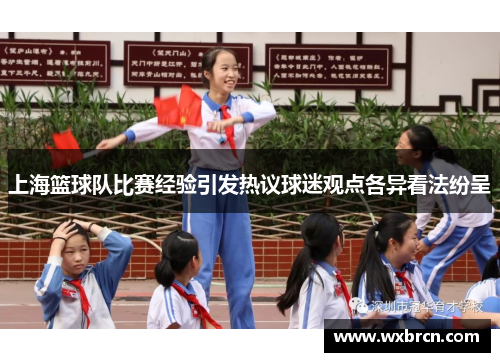 上海篮球队比赛经验引发热议球迷观点各异看法纷呈