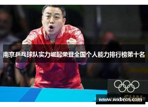 南京乒乓球队实力崛起荣登全国个人能力排行榜第十名