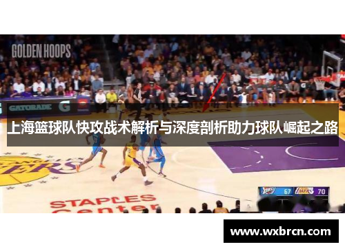 上海篮球队快攻战术解析与深度剖析助力球队崛起之路