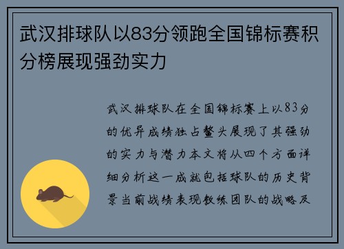 武汉排球队以83分领跑全国锦标赛积分榜展现强劲实力