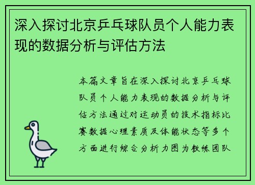 深入探讨北京乒乓球队员个人能力表现的数据分析与评估方法