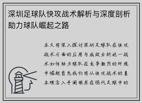 深圳足球队快攻战术解析与深度剖析助力球队崛起之路