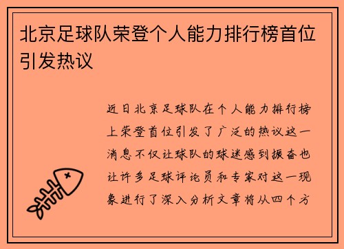 北京足球队荣登个人能力排行榜首位引发热议