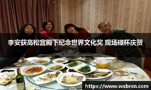 壹号娱乐李安获高松宫殿下纪念世界文化奖 现场碰杯庆贺