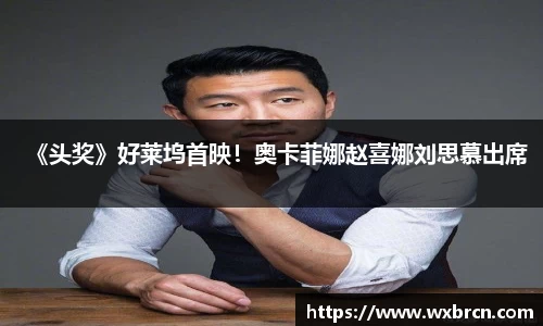 壹号娱乐《头奖》好莱坞首映！奥卡菲娜赵喜娜刘思慕出席