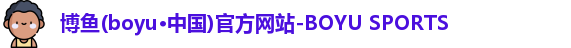 博鱼boyu体育